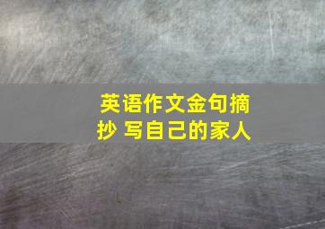 英语作文金句摘抄 写自己的家人